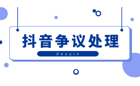 抖音圖書音像類商品除外情形爭議處理細則